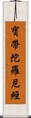 寶帶陀羅尼經 Scroll