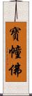 寶幢佛 Scroll