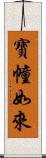 寶幢如來 Scroll