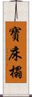 寶床榻 Scroll