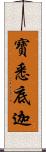 寶悉底迦 Scroll