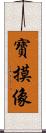 寶摸像 Scroll