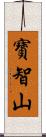 寶智山 Scroll