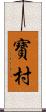 寶村 Scroll