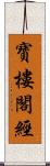 寶樓閣經 Scroll