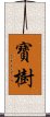 寶樹 Scroll