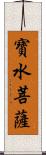 寶水菩薩 Scroll