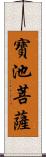 寶池菩薩 Scroll