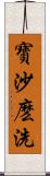 寶沙麽洗 Scroll