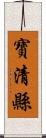 寶清縣 Scroll