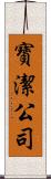 寶潔公司 Scroll