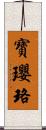 寶瓔珞 Scroll