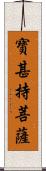 寶甚持菩薩 Scroll