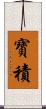 寶積 Scroll