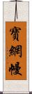 寶網幔 Scroll