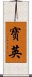 寶英 Scroll