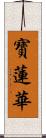 寶蓮華 Scroll