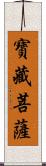 寶藏菩薩 Scroll