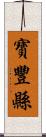 寶豐縣 Scroll