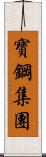 寶鋼集團 Scroll