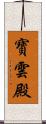 寶雲殿 Scroll