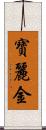 寶麗金 Scroll