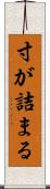 寸が詰まる Scroll