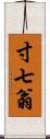 寸七翁 Scroll