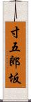 寸五郎坂 Scroll