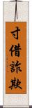 寸借詐欺 Scroll