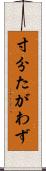 寸分たがわず Scroll