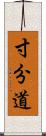 寸分道 Scroll