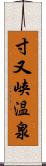 寸又峡温泉 Scroll