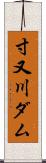 寸又川ダム Scroll