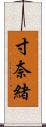 寸奈緒 Scroll