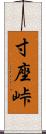 寸座峠 Scroll