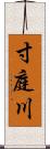 寸庭川 Scroll