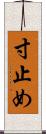 寸止め Scroll
