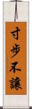 寸步不讓 Scroll