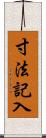 寸法記入 Scroll
