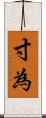 寸為 Scroll