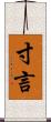 寸言 Scroll
