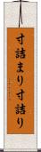 寸詰まり Scroll