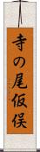 寺の尾仮俣 Scroll