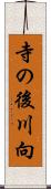 寺の後川向 Scroll