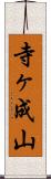 寺ヶ成山 Scroll
