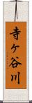 寺ヶ谷川 Scroll