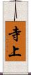 寺上 Scroll