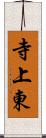 寺上東 Scroll