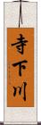 寺下川 Scroll